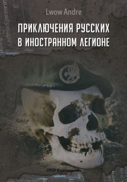 Книга "Приключение русских в Иностранном легионе" – Андрэ Львов, 2018
