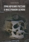 Приключение русских в Иностранном легионе (Андрэ Львов, 2018)