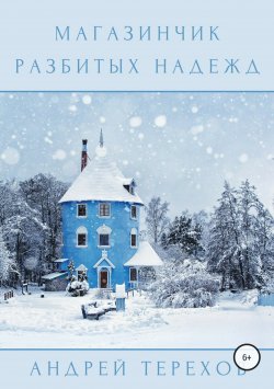Книга "Магазинчик разбитых надежд" – Андрей Терехов, 2012