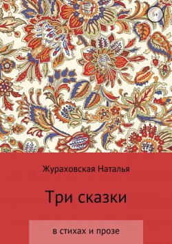 Книга "Три сказки" – Наталья Жураховская, 2018