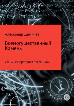 Книга "Всемогущественный Камень" – Александр Демичев, 2017