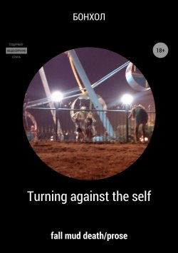 Книга "Turning against the self" – Бонхол
