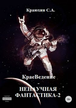 Книга "КраеВедение! Ненаучная фантастика 2" – Сергей Краюхин