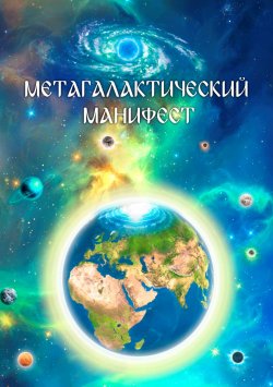 Книга "Метагалактический Манифест" – Виталий Сердюк, 2017