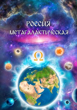 Книга "Россия Метагалактическая (сборник)" – Виталий Сердюк, 2018