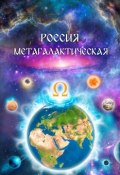 Россия Метагалактическая (сборник) (Виталий Сердюк, 2018)