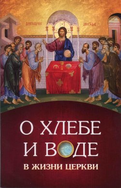 Книга "О хлебе и воде в жизни Церкви" – (Морозов) игумен Нектарий, 2011