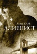 Книга "Алиенист" (Карр Калеб, 1994)