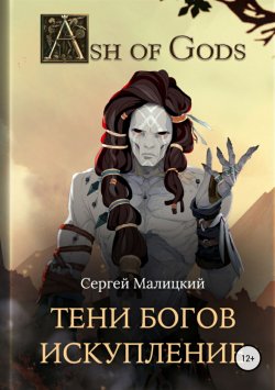 Книга "Тени Богов. Искупление" {Тени богов} – Сергей Малицкий, 2018