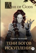 Книга "Тени Богов. Искупление" (Сергей Малицкий, 2018)