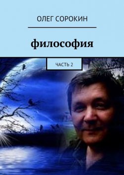 Книга "Философия. Часть 2" – Олег Сорокин