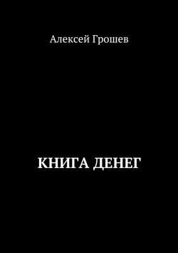 Книга "Книга денег" – Алексей Грошев