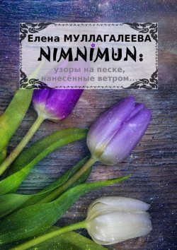 Книга "NIMNIMUN" – Елена Муллагалеева