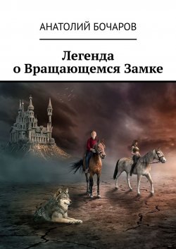 Книга "Легенда о Вращающемся Замке" – Анатолий Бочаров