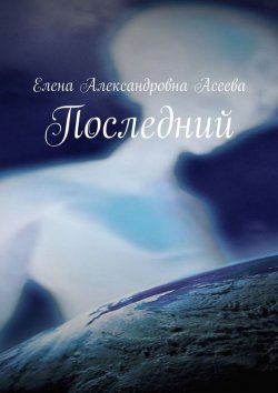 Книга "Последний" – Елена Асеева