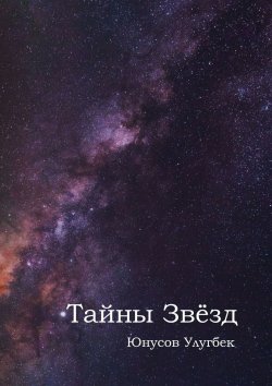 Книга "Тайны звёзд" – Улугбек Юнусов, Улугбек Юнусов