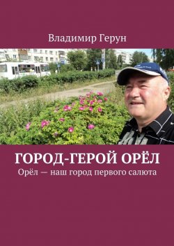 Книга "Город-герой Орёл. Орёл – наш город первого салюта" – Владимир Герун