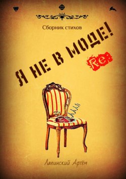 Книга "Я не в моде" – Артём Лапинский