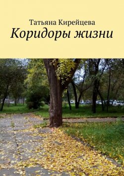 Книга "Коридоры жизни" – Татьяна Кирейцева