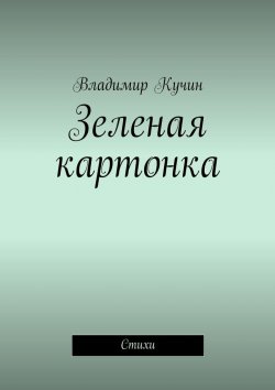Книга "Зеленая картонка. Стихи" – Владимир Кучин