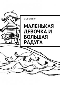Книга "Маленькая Девочка и Большая Радуга" – Егор Багрин