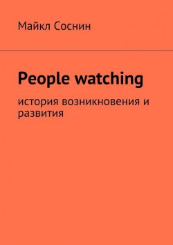Книга "People watching. История возникновения и развития" – Майкл Соснин