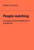 People watching. История возникновения и развития (Майкл Соснин)
