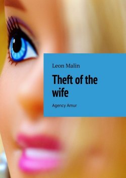 Книга "Theft of the wife. Agency Amur" – Leon Malin