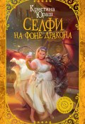 Книга "Селфи на фоне дракона" (Кристина Юраш, 2018)