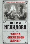 Книга "Тайна «Железной дамы»" (Нелидова Юлия, 2018)