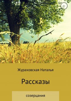 Книга "Рассказы-созерцания" – Наталья Жураховская, 2013