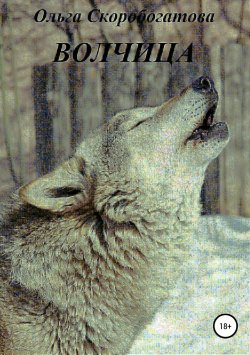 Книга "Волчица" – Ольга Скоробогатова