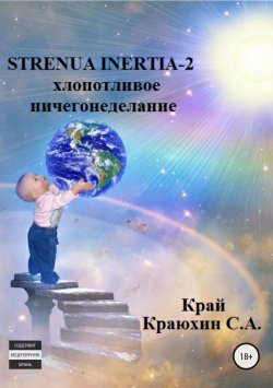 Книга "Strenua inertia 2! Хлопотливое ничегонеделание" – Сергей Краюхин