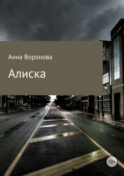 Книга "Алиска" – Анна Воронова