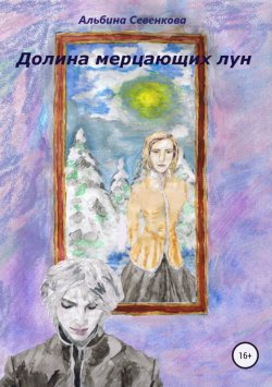 Книга "Долина мерцающих лун" – Альбина Севенкова, 2017