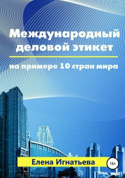 Книга "Международный деловой этикет на примере 10 стран мира" – Елена Игнатьева, 2008