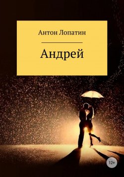 Книга "Андрей" – Антон Лопатин