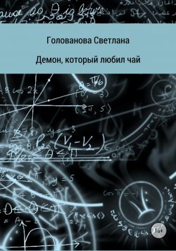 Книга "Демон, который любил чай" – Светлана Голованова, 2018