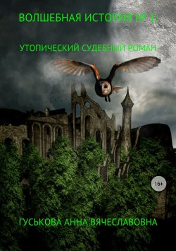Книга "Волшебная история № 1: Утопический судебный роман" – Анна Гуськова, 2018