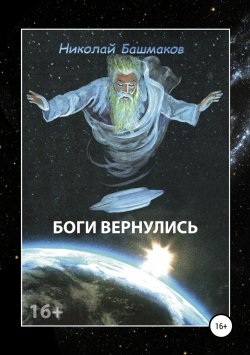 Книга "Боги вернулись" – Николай Башмаков, 2017