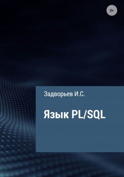 Книга "Язык PL/SQL" – Иван Задворьев