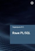 Язык PL/SQL (Иван Задворьев)