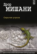 Книга "Скрытая угроза" (Дрор Мишани, 2013)
