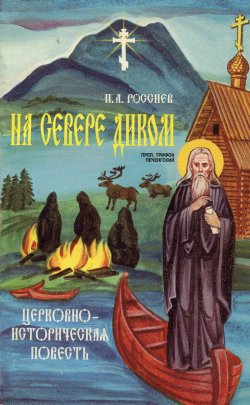 Книга "На Севере диком. Церковно-историческая повесть" – П. Россиев, 1904