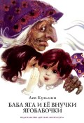 Баба Яга и ее внучки Ягобабочки (сборник) (Лев Кузьмин, 1993)