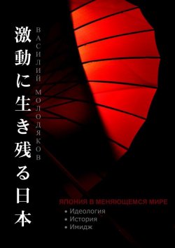 Книга "Япония в меняющемся мире. Идеология. История. Имидж" – Василий Молодяков, 2011