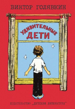 Книга "Удивительные дети (сборник)" {Удивительные дети} – Виктор Голявкин, 1972