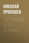 Тевтонский орден. Летопись (Николай Прокошев, 2017)