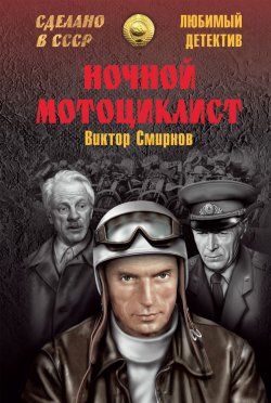 Книга "Ночной мотоциклист (сборник)" {Сделано в СССР. Любимый детектив} – Виктор Смирнов