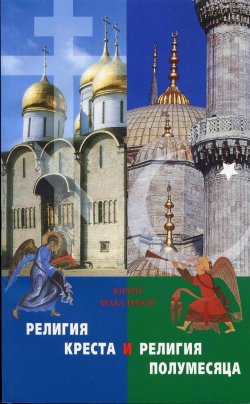 Книга "Религия Креста и религия полумесяца" – священник Георгий Максимов, 2004